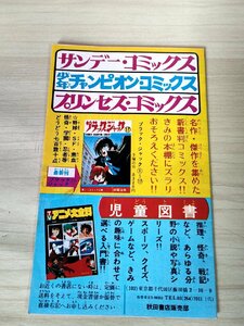 少年チャンピオン・サンデー コミックス 新刊案内・既刊案内/あばしり一家/ふたりと5人/スーパー巨人/恐怖新聞/チラシ/広告/小冊子/G327033