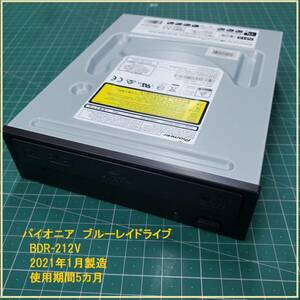 ブルーレイドライブ　パイオニア　BDR-212　書き込みテスト済み　Pioneer　Blu-ray　BD　DVD　内蔵　デュプリケーター　212V