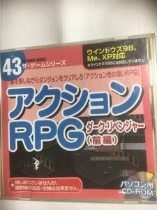 ザ・ゲームシリーズ43　アクションRPG　ダーク・リベンジャー（前篇）