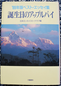 『‘89年版ベスト・エッセイ集　誕生日のアップルパイ』