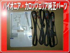 パイオニア純正フィルム4枚/コード4本セット■CXE6659 「carset014」 AVIC-ZH0099W AVIC-ZH009WS AVIC-ZH0099WH AVIC-ZH0077