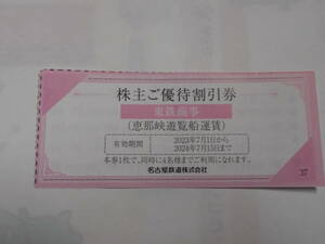 名古屋鉄道 　株主ご優待割引券ｘ1枚　東鉄商事　恵那峡遊覧船運賃