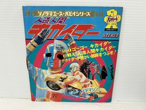 ●T496●EP レコード 朝日ソノラマ 人造人間キカイダー ソノシート ソノラマ・エース パピイシリーズ パンチシート