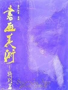 書画美術　特別篇／芸術・芸能・エンタメ・アート