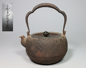 【都涼音】名人金寿堂造　時代　小振り鉄瓶　銅蓋　在銘　希少　煎茶道具