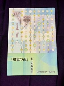 ■琴・十七絃楽譜　松下知代作曲　「追憶の雨」　尺八楽譜なし　大日本家庭音楽会発行