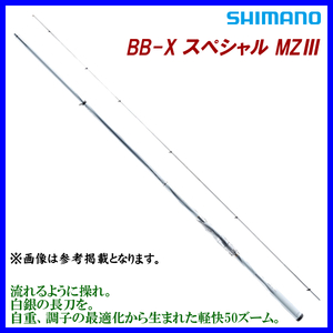 シマノ 　21 BB-X スペシャル MZIII 　1.5-500/550 　ロッド 　磯竿 　2021年 New　送料無料＿α* Ё