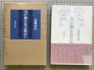 『吾が顔を見る能はじ』遠藤周作 装幀・熊谷博人 北洋社 1975年刊 ※カトリック作家・堀辰雄・神西清・永井荷風・海と毒薬・沈黙 他05600