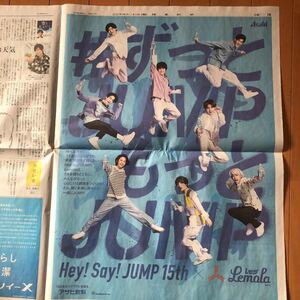 読売新聞折込み　Hey!Say!JUMP