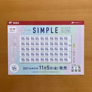 【解説書のみ】 シンプル SIMPLE グリーティング ◆切手 解説書 1枚◆ 2021年11月5日発売◆令和3年 ※切手付属しません ■厚紙補強■