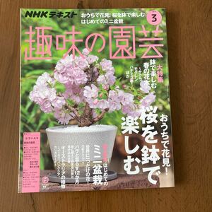 NHK趣味の園芸　2019.3月号