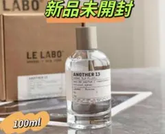 新品未開封LE LABO ANOTHER13 100ml ルラボ アナザー13