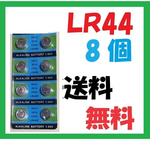 LR44 8個 送料無料 アルカリボタン電池 L551