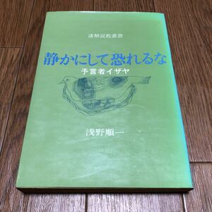 静かにして恐れるな 予言者イザヤ 浅野順一 講解説教叢書 日本基督教団出版局 キリスト教 聖書 送料無料