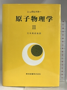 原子物理学 (2) 東京図書 E.シュポルスキー