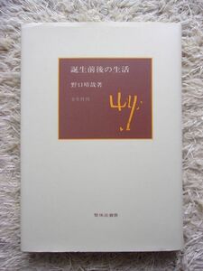 誕生前後の生活 野口晴哉