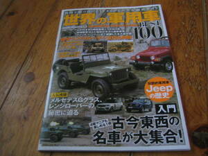 世界の軍用車 BEST100 伝説的軍用車 Jeepの歴史