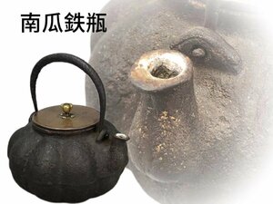 R0282A5 南瓜鉄瓶 花形銅摘蓋 茶道具 煎茶道具 茶注 急須 湯沸 茶器 容量約1600ml
