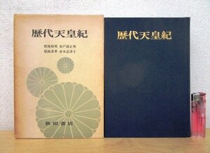 ◇F2990 書籍「歴代天皇紀」肥後和男/水戸部正男/福地重孝/赤城志津子 昭和47年 秋田書店 函付 歴史/日本史/社会