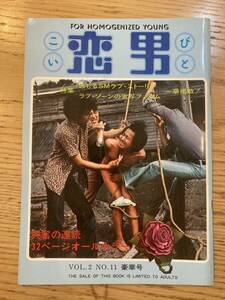 恋男 こいびと No.11 豪華版 昭和49年11月25日発行