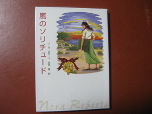 【文庫本】ノーラ・ロバーツ「嵐のソリチュード」(管理A9）