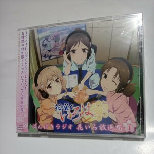 ラジオCD 花咲くいろは