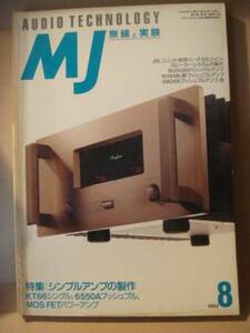 MJ　無線と実験　バックナンバー　誠文堂新光社 AUDIO TECHNOLOGY 1993-8