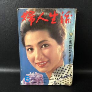 婦人生活 1965年 6月号　昭和40年　婦人生活社　昭和レトロ　当時物　レア　希少品