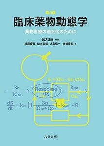 [A12034007]第4版 臨床薬物動態学: 薬物治療の適正化のために [単行本（ソフトカバー）] 緒方 宏泰、 増原 慶壮、 松本 宜明、 木島