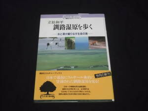 送料140円　釧路湿原を歩く　水と草が織りなす生命の海　立松和平　講談社カルチャーブックス　北海道　大自然　写真　　