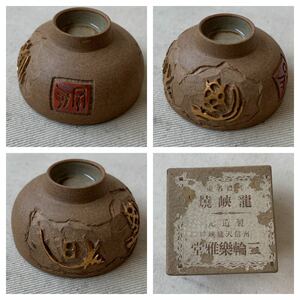 旧家蔵出し 箱入りデッドストック 龍峡焼お猪口 酒器煎茶道具中国古玩古美術骨董古物古道具コレクション収集当時物時代物収集文革珍品民藝