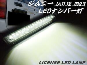 スズキ ジムニー LED ナンバー灯 移動用 ライセンス灯 テールランプ JA11W JA12W JA22 JB23W JB33 JB43 移設 軽トラ ランクル B