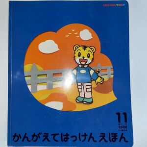 中古★かんがえてはっけんえほん5・6歳児用★2008年11月号