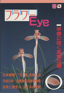 ■フラワーEye　1993.春号〔特集：日本春蘭・花葉を楽しむ〕検：台湾報才蘭・ナギラン 