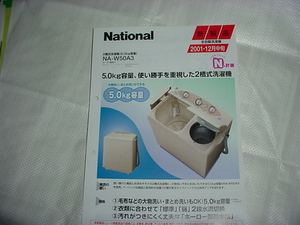 2001年12月　ナショナル　洗濯機　NA-W50A3のカタログ