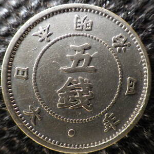 旭日大字5銭銀貨　明治4年　美品