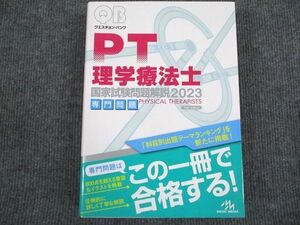 VI93-055 メディックメディア クエスチョンバンク PT 理学療法士 国家試験問題解説2023 専門問題 第14版 42M3D