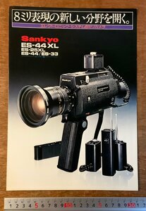 RR-1633 ■送料無料■ Sankyo 三協精機 8ミリカメラ ES-44L他 カメラ レンズ パンフレット カタログ チラシ 写真 広告 印刷物/くKAら