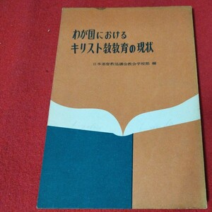 わが国におけるキリスト教教育の現状 昭33 エキュメニカル派 日本基督教協議会教会 新約聖書カトリックプロテスタントルターカルヴァンOF