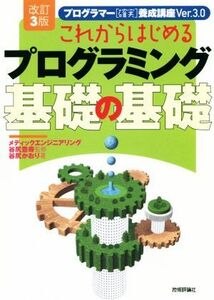 これからはじめるプログラミング基礎の基礎　改訂３版 プログラマー「確実」養成講座ｖｅｒ．３．０／谷尻かおり(著者),谷尻豊寿