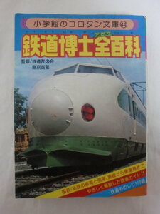 鉄道博士全百科　小学館のコロタン文庫44　《送料無料》