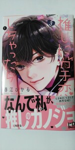 4月新刊*推しにガチ恋しちゃったら③*マーガレットコミックス*春江ひかる