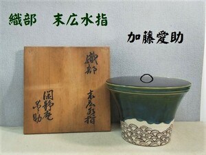 Ａ22★茶道具【閑静庵】　加藤愛助　織部　末広水指　塗蓋付　共箱★　