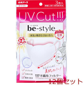 ビースタイル UVカットマスク ワイド立体タイプ ふつうサイズ ホワイト 3枚入 12個セット