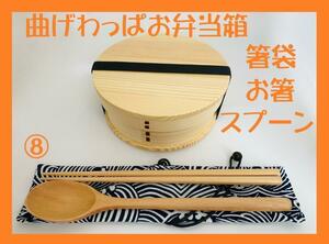 ⑧お得なセットで！新品 曲げわっぱ弁当 伝統工芸 お箸セット付 お弁当箱 白木