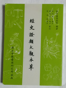 経史証類大観本草　縮刷影印　唐慎微　岡西為人　難波恒雄　台湾版　經史證類大觀本草