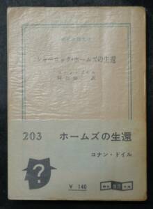 ■コナン・ドイル『シャーロック・ホームズの生還』■創元推理文庫　196年初版 元パラ 帯付　東京創元社　