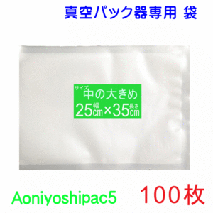 中の大きめ袋100枚（幅25cm×長さ35cm） 真空パック袋タイプ Aoniyoshipac5 スポット柄【 送料無料 宅配便発送】 JS5-250350-100