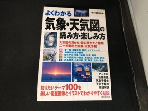 よくわかる気象・天気図の読み方・楽しみ方 木村龍治