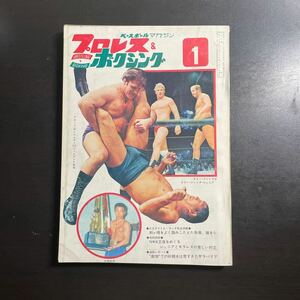 ＊ベースボールマガジン社　プロレス & ボクシング 昭和47年1月号　